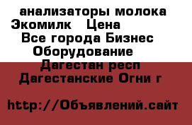 анализаторы молока Экомилк › Цена ­ 57 820 - Все города Бизнес » Оборудование   . Дагестан респ.,Дагестанские Огни г.